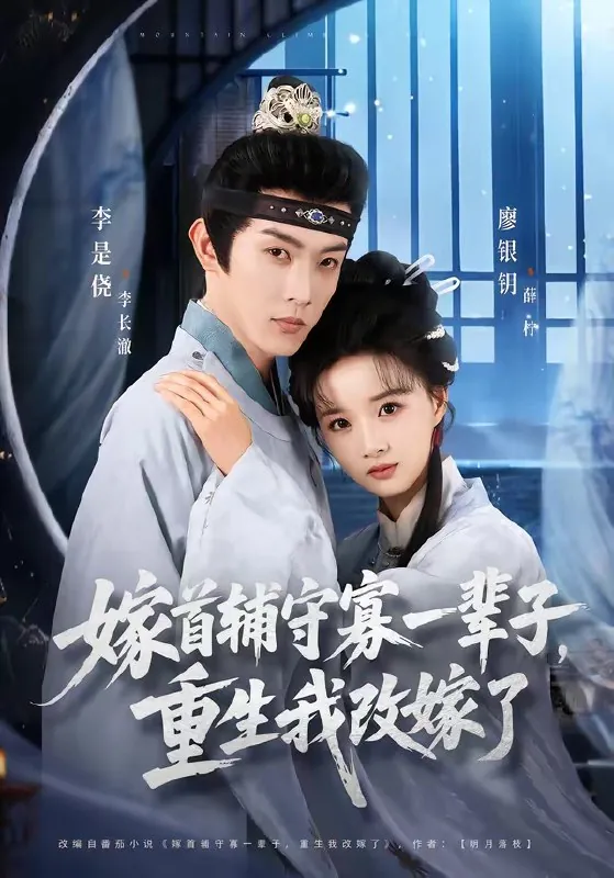 嫁首辅守寡一辈子重生我改嫁了