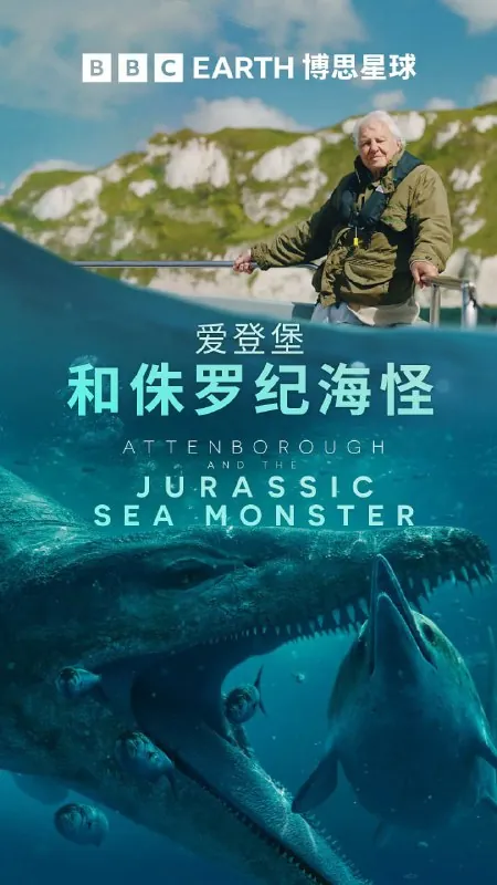 爱登堡和侏罗纪海怪