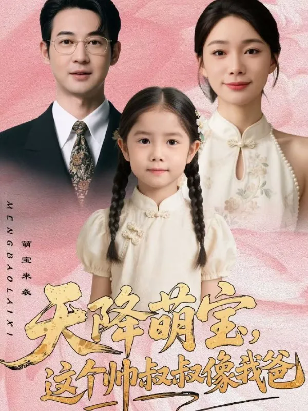 天降萌宝这个帅叔叔像我爸