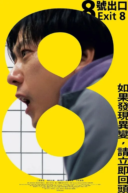 8号出口.8番出口（2025）