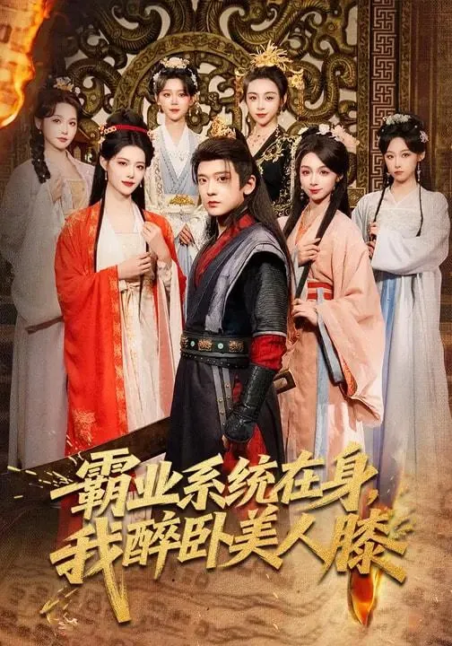 2026年3月10日短剧更新目录6