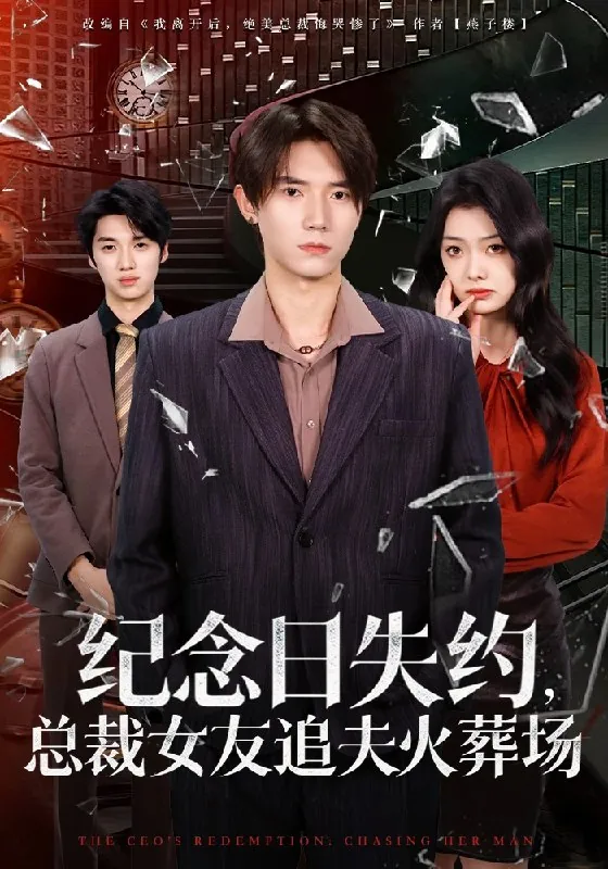 纪念日失约总裁女友追夫火葬场