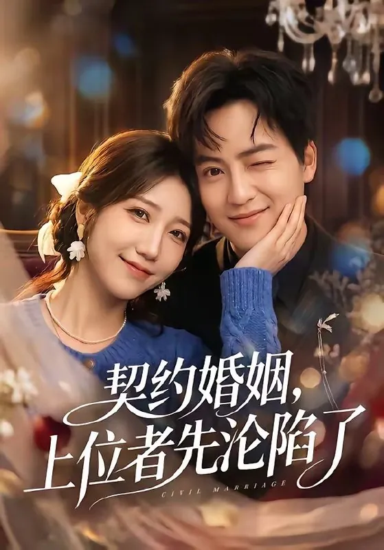 契约婚姻上位者先沦陷了