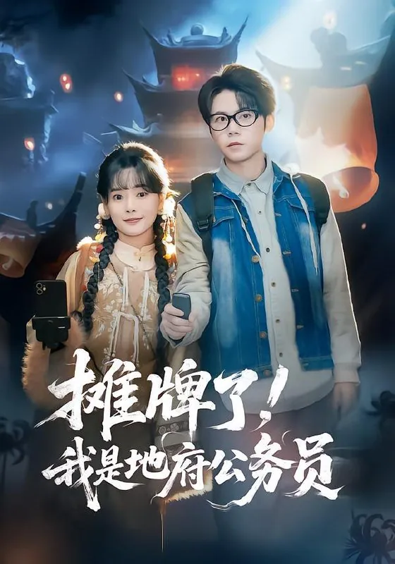 2026年2月5日短剧更新目录12