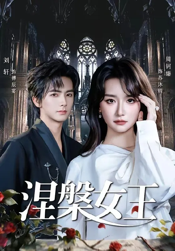 涅槃女王