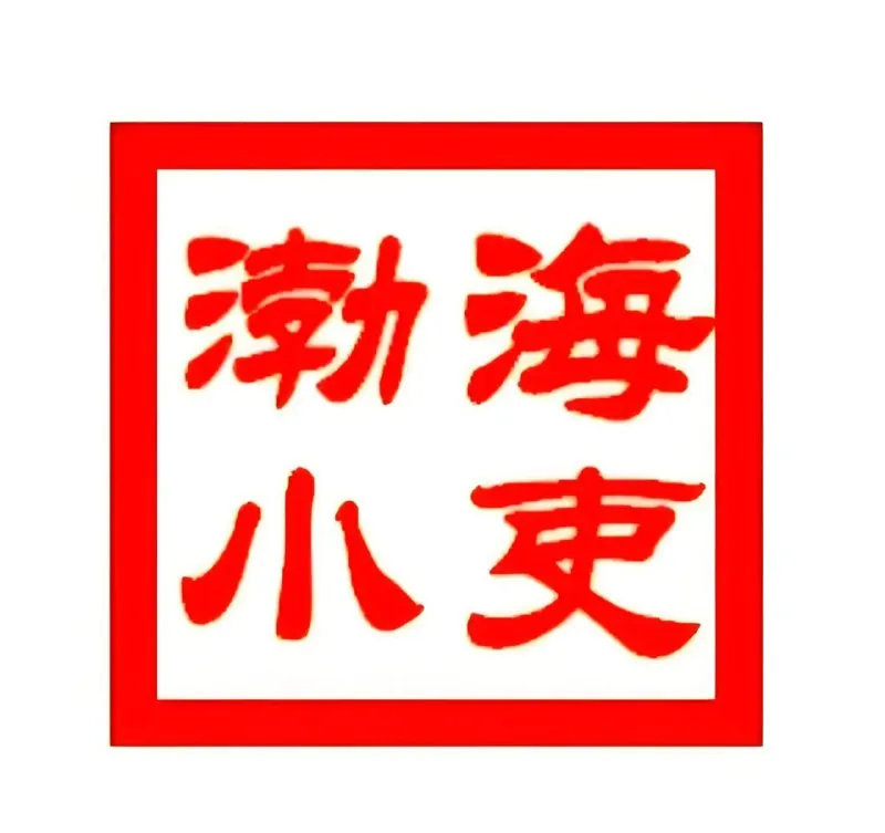 渤海小吏《B站充电专属视频合集》