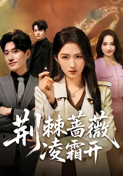 2026年3月30日短剧更新目录6