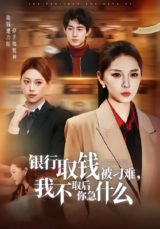 银行取钱被刁难我不取后你急什么