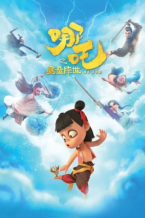 哪吒之魔童降世