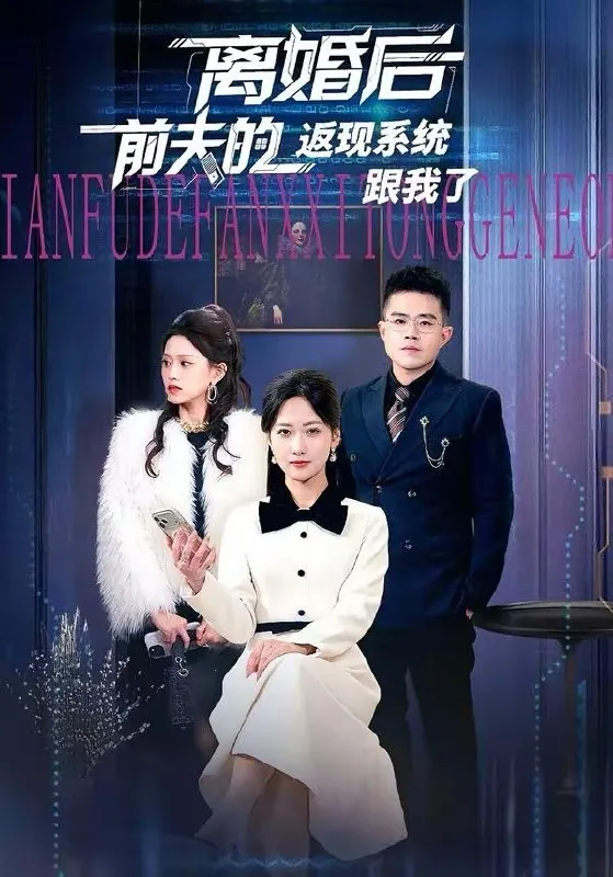 2026年3月28日短剧更新目录9