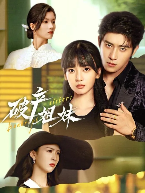 破产姐妹（70集）王楠楠&杨宇斌|短剧