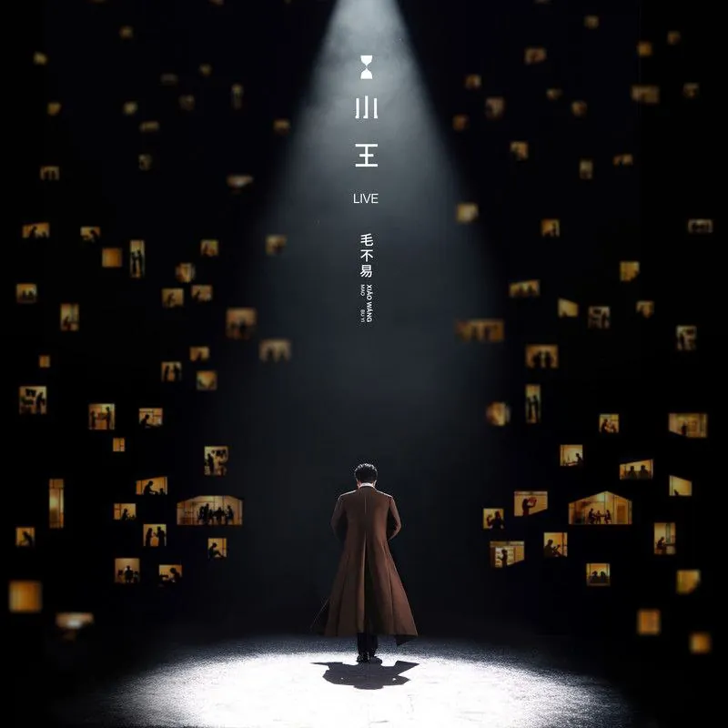 毛不易小王Live2026