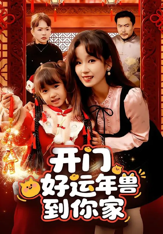 开门好运年兽到你家