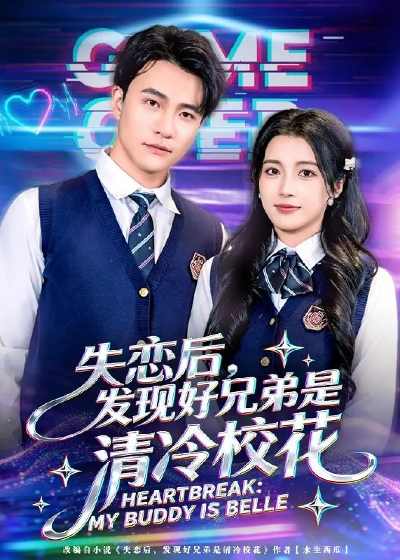 失恋后发现好兄弟是清冷校花