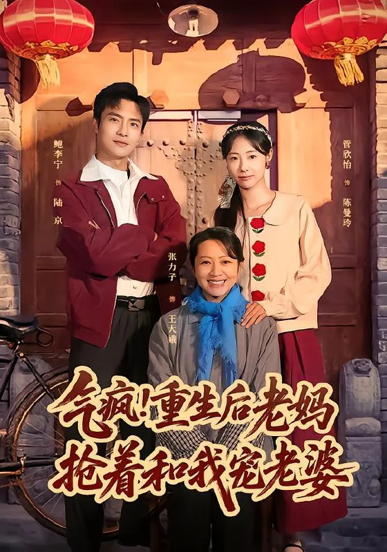 气疯重生后老妈抢着和我宠老婆