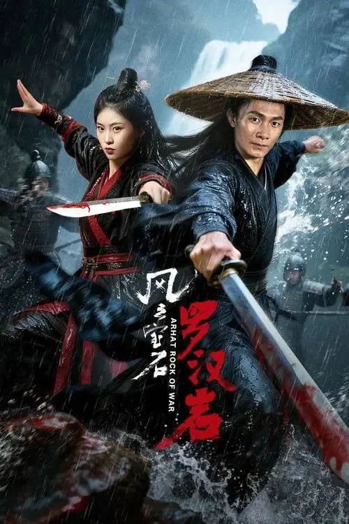 风云宝石Ⅰ：罗汉岩