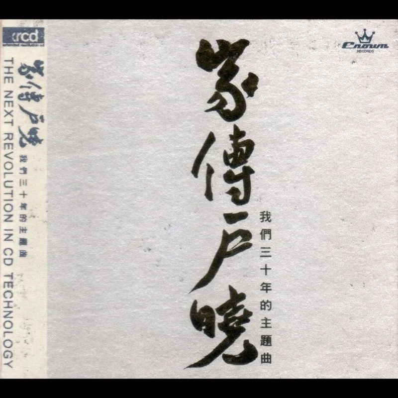 群星家传户晓我们三十年的主题曲