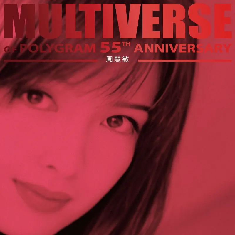 周慧敏-MULTIVERSEOFPOLYGRAM55THANNIVERSARY
