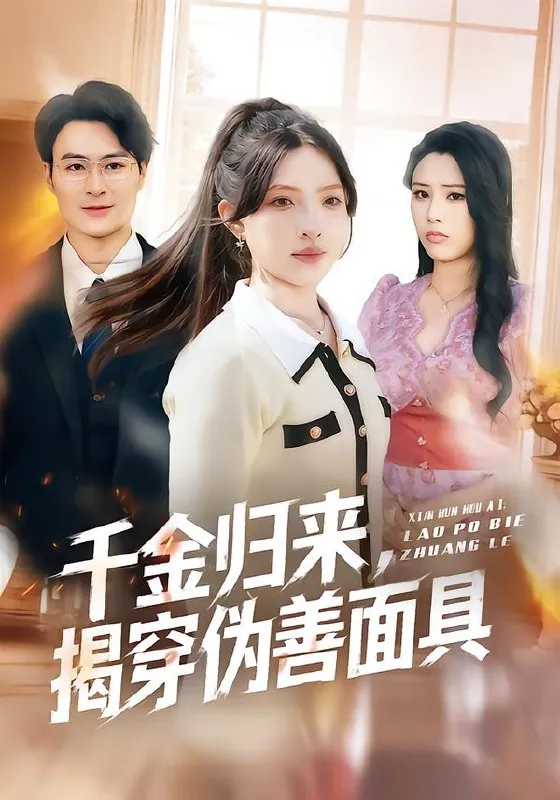 千金归来揭穿伪善面具
