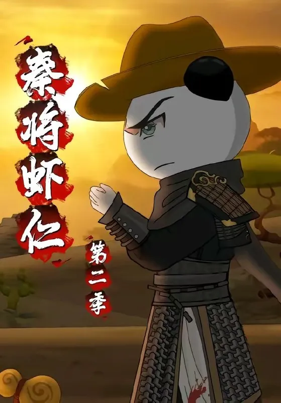 秦将虾仁第二季