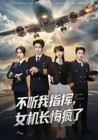 不听我指挥女机长悔疯了