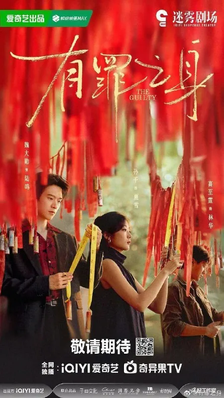 有罪之身无罪之身