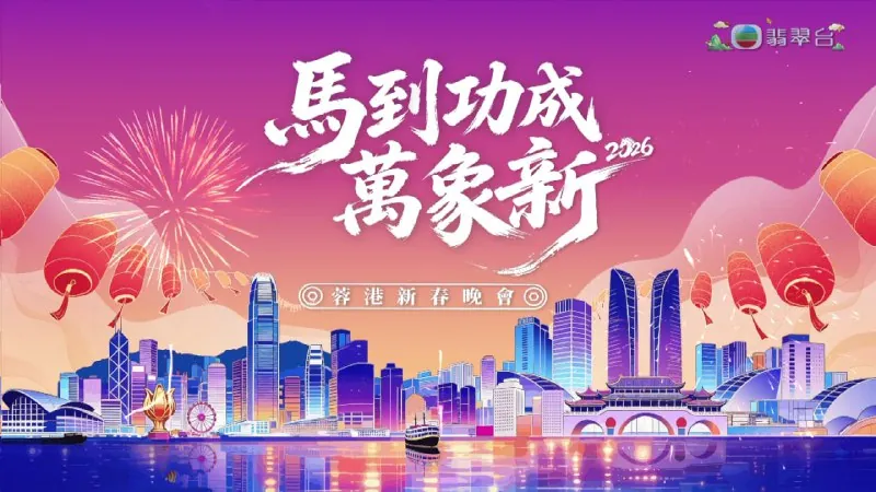 马到功成万象新2026蓉港新春晚会
