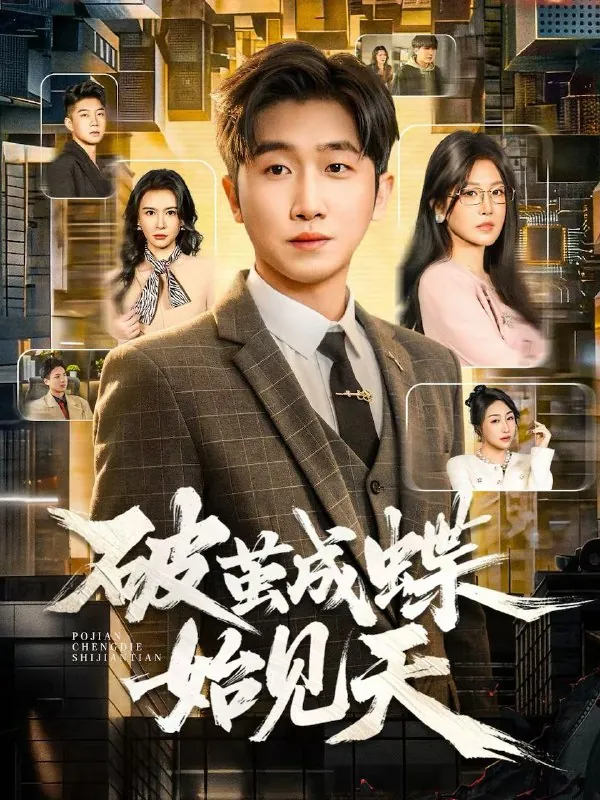 2026年3月3日短剧更新目录9