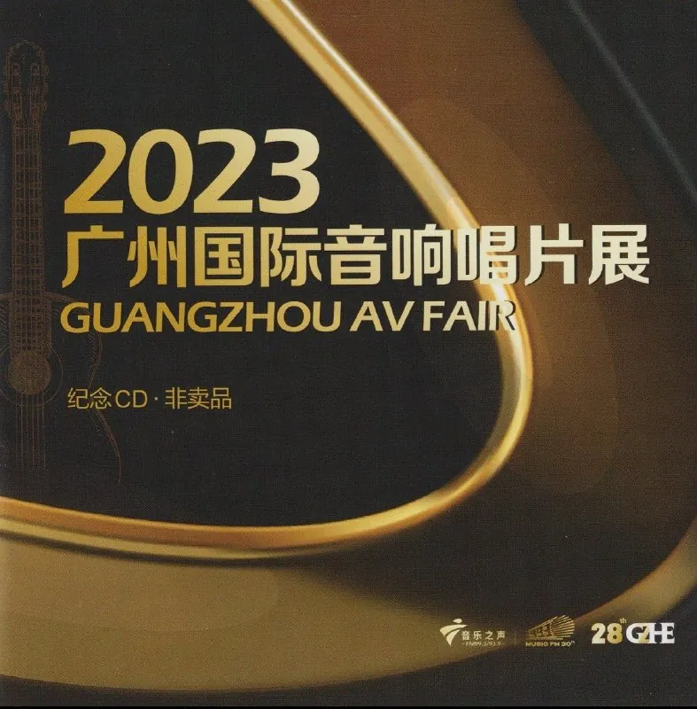 群星2023广州国际音响唱片展