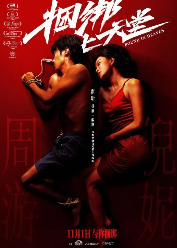捆绑上天堂