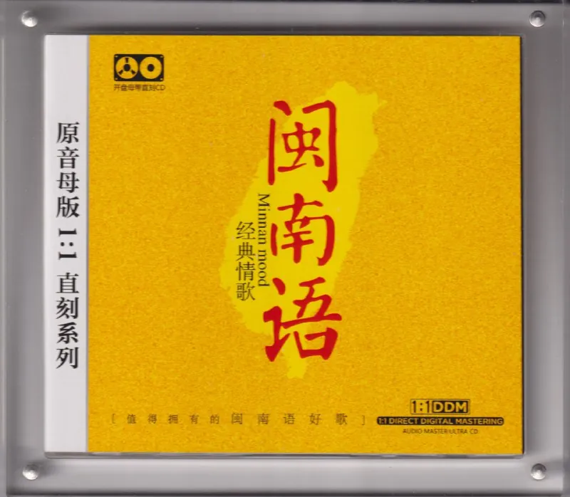 原音母版闽南语经典情歌