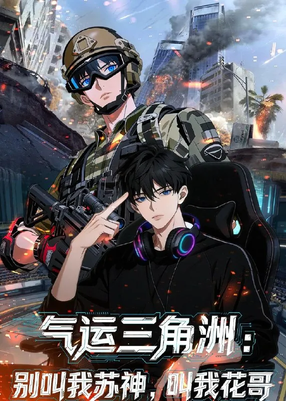 气运三角洲别叫我苏神叫我花哥
