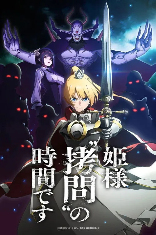 公主殿下，“拷问”的时间到了