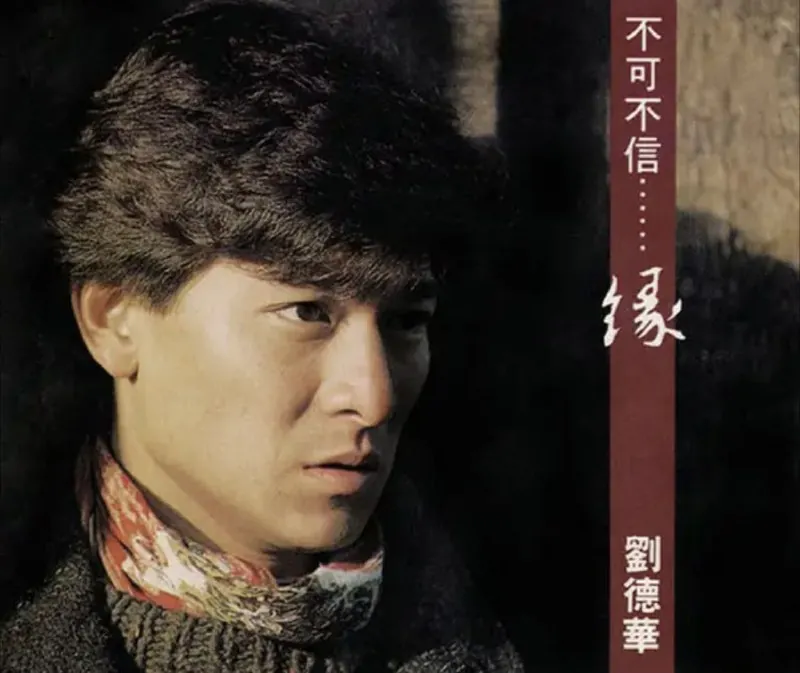 刘德华-1991年专辑-不可不信…缘