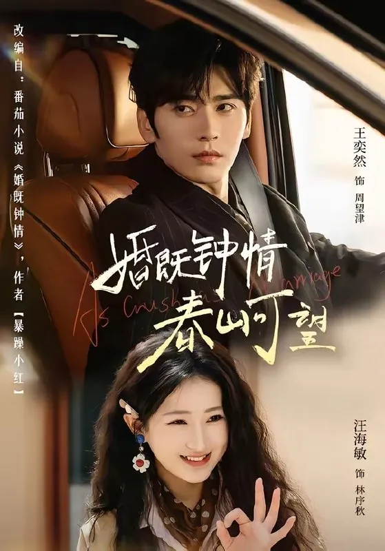 婚既钟情春山可望&热恋从新婚开始