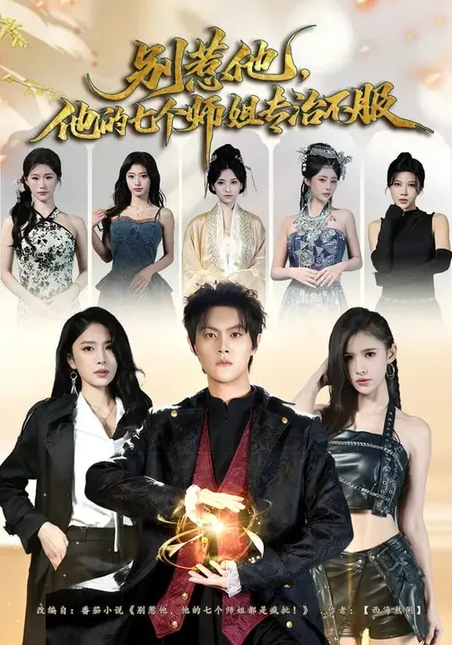 别惹他他的七个师姐专治不服