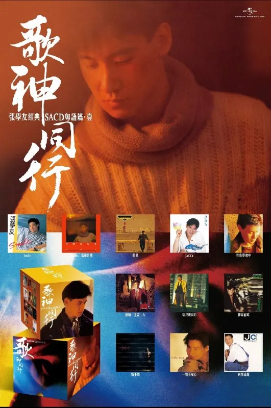 张学友歌神同行1-11SACD粤语篇I限量版SACDISO