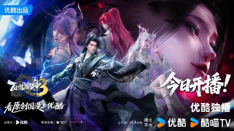 百炼成神3