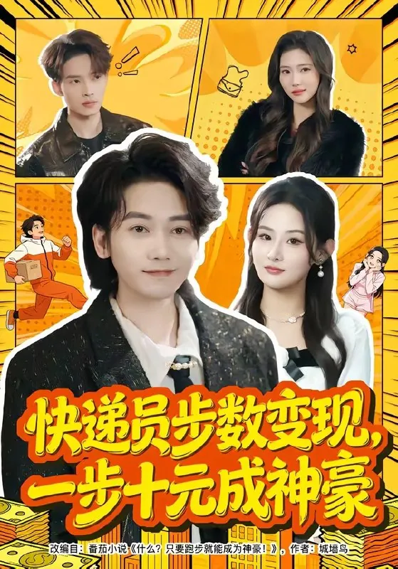 快递员步数变现一步十元成神豪