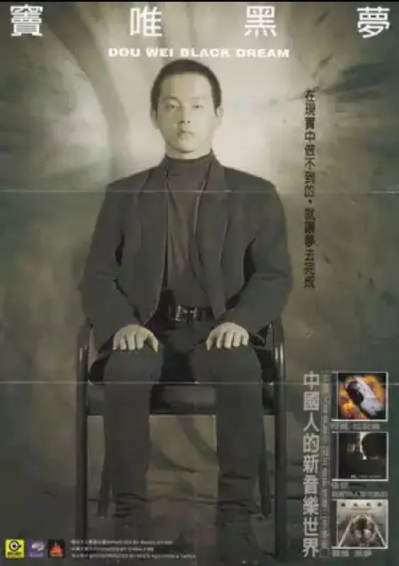 窦唯-黑梦台湾滚石版