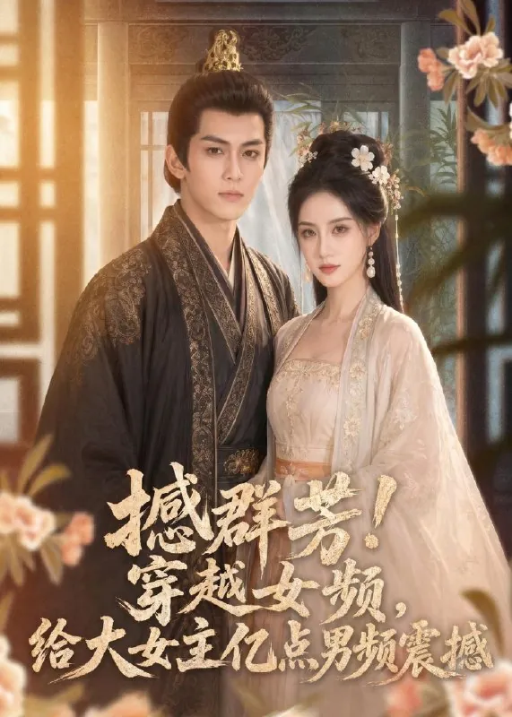撼群芳穿越女频给大女主亿点男频震撼