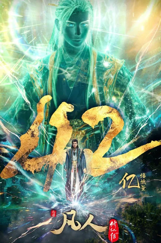 凡人修仙传：重返天南