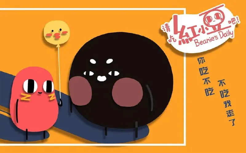 请吃红小豆吧！第二季