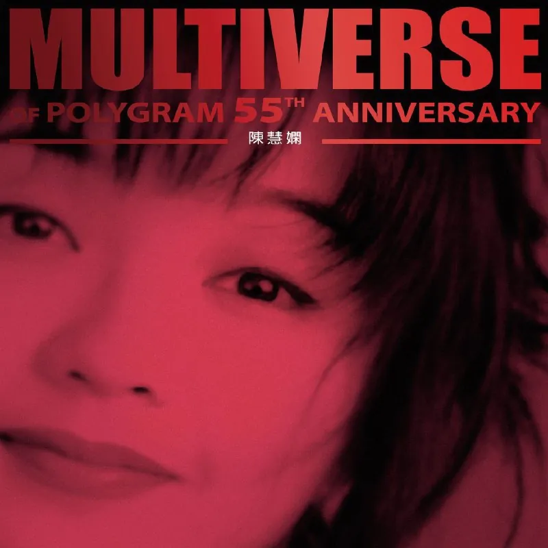 陈慧娴MULTIVERSEOFPOLYGRAM55THANNIVERSARY
