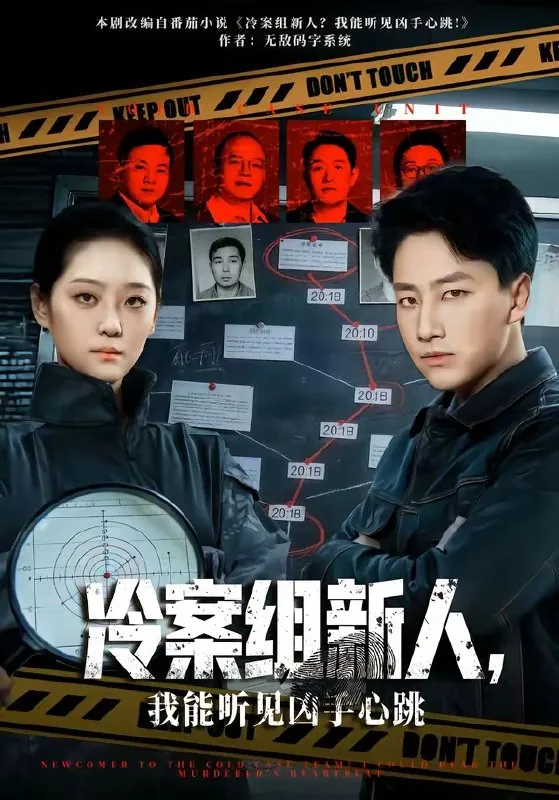 冷案组新人我能听见凶手心跳