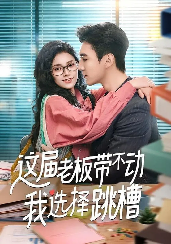 2026年4月10日短剧更新目录6