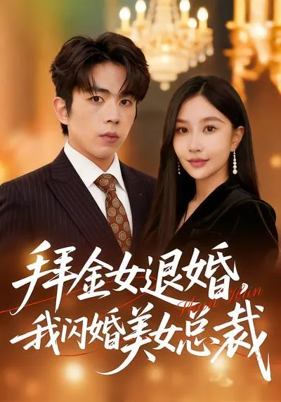 2026年4月2日短剧更新目录12