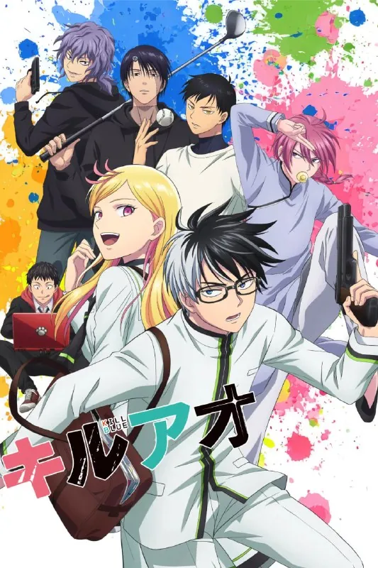 杀手青春キルアオ