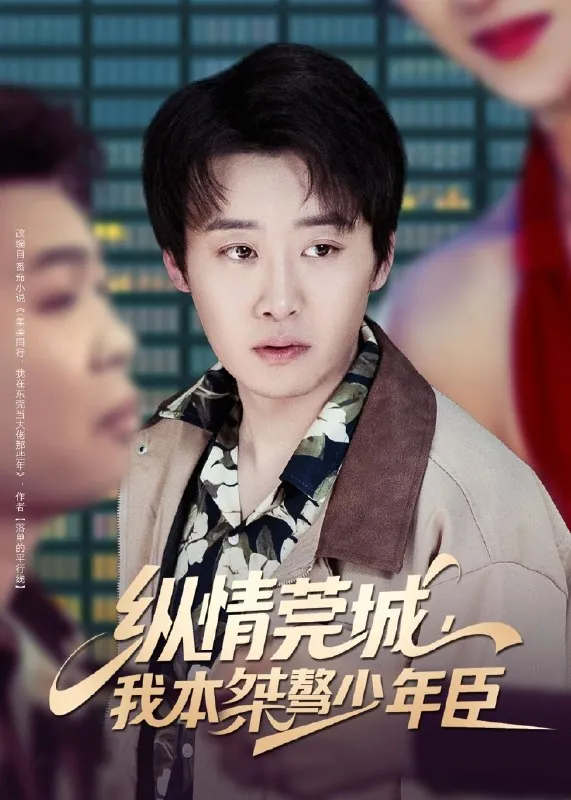 纵情莞城我本桀骜少年臣