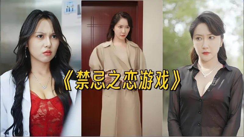 禁果游戏&禁忌之恋游戏